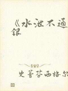 《水泄不通》金银