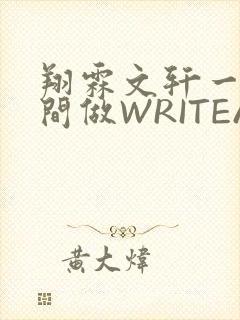 翔霖文轩一个房间做WRITEAS