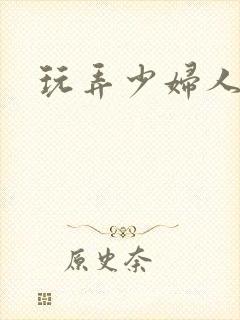 玩弄少妇人妻