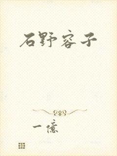石野容子