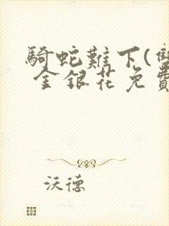 骑蛇难下(双) 金银花免费封面