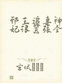邪王追妻神医狂妃很嚣张全文免费