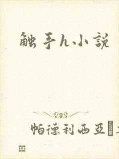 触手h小说封面