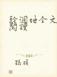 干涸地全文免费阅读