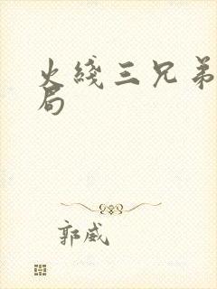 火线三兄弟大结局