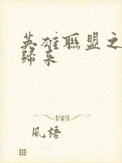 英雄联盟之传奇归来