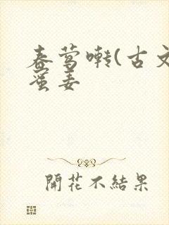 春莺啭(古文)蜜姜