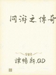 网游之传奇再现封面