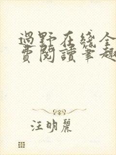 过野在线全文免费阅读笔趣阁