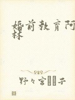 婚前教育阿司匹林