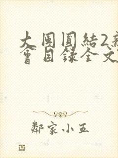 大团圆结2亲情会目录全文阅读视频