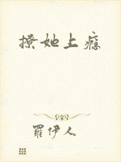 撩她上瘾封面