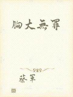 胸大无罪