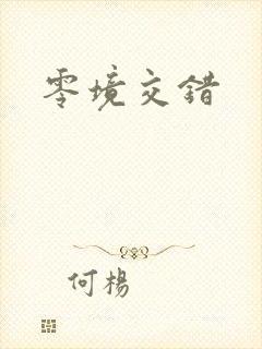 零境交错