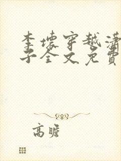 李坏穿越潇王世子全文免费阅读