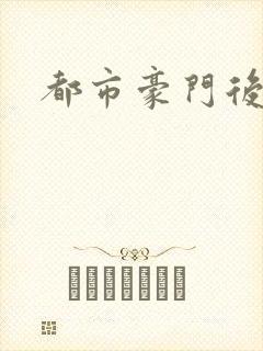 都市豪门后宫录封面