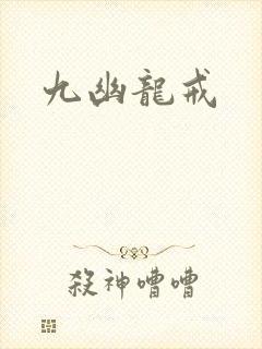九幽龙戒