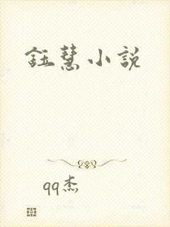 钰慧小说