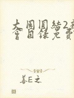 大团圆结2亲情会目录免费听阅读封面