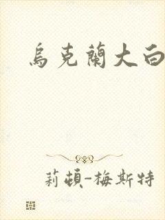 乌克兰大白屁股封面