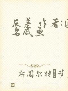反差 作者:匿名咸鱼