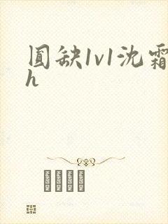 圆缺1v1沈霜h