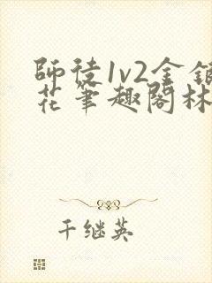 师徒1v2金银花笔趣阁林妙妙