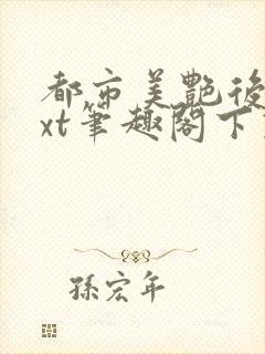 都市美艳后宫txt笔趣阁下载