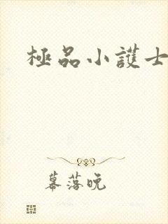 极品小护士
