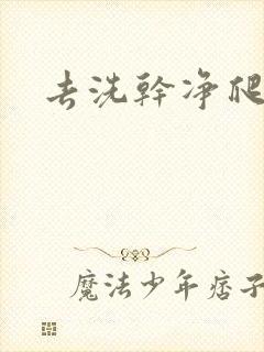 去洗干净爬过来