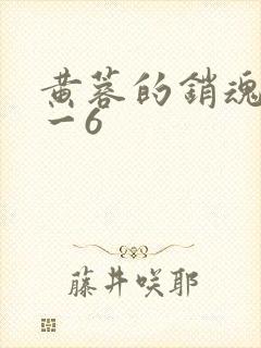 黄蓉的销魂夜1一6