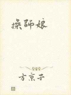 操师娘