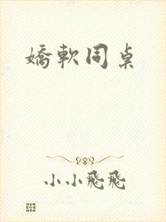 娇软同桌