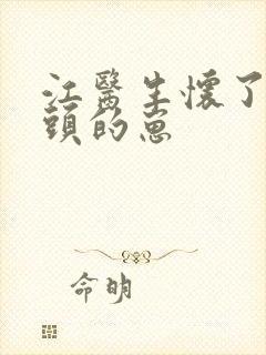 江医生怀了他对头的崽