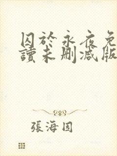 囚于永夜免费阅读未删减版