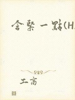 含紧一点(H)