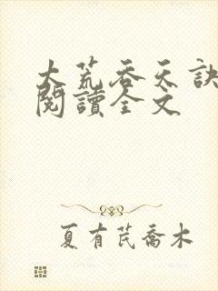 太荒吞天诀免费阅读全文