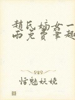 赵氏嫡女一蓑烟雨免费笔趣完整版小说