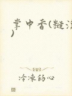 掌中香(糙汉h)