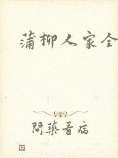 蒲柳人家全文