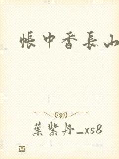 帐中香长山君