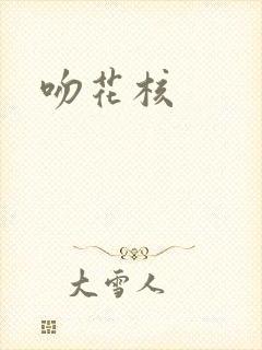 吻花核