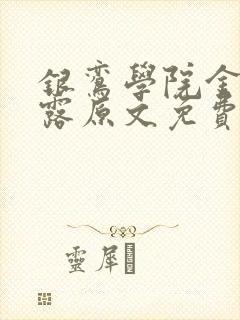 银鸾学院金银花露原文免费读书