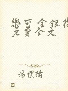 乐可 金银花露免费全文