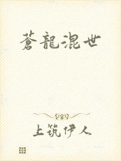 苍龙混世