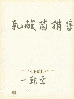 乳酸菌销售女郎封面
