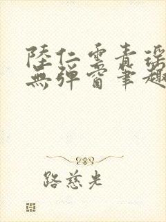 陆仁云青瑶免费无弹窗笔趣阁封面