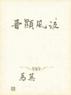 晋显风流封面