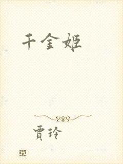 千金姬