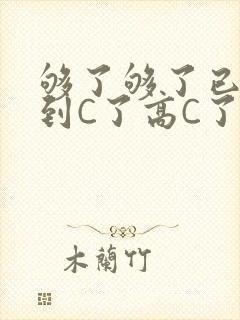 够了够了已经满到C了高C了封面